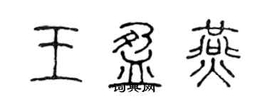陈声远王盈燕篆书个性签名怎么写
