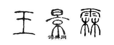 陈声远王景霖篆书个性签名怎么写