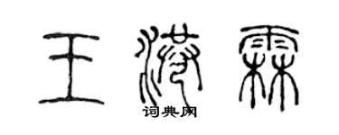 陈声远王港霖篆书个性签名怎么写