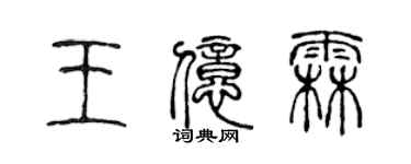 陈声远王亿霖篆书个性签名怎么写