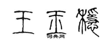陈声远王玉稳篆书个性签名怎么写
