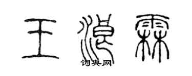 陈声远王浪霖篆书个性签名怎么写