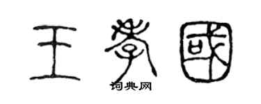 陈声远王孝国篆书个性签名怎么写
