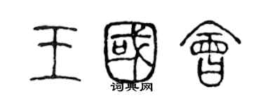 陈声远王国会篆书个性签名怎么写
