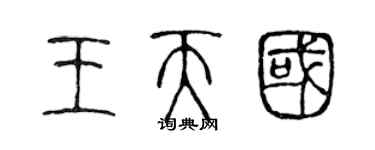 陈声远王天国篆书个性签名怎么写