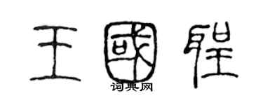 陈声远王国圣篆书个性签名怎么写