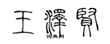 陈声远王泽贤篆书个性签名怎么写