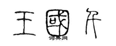 陈声远王国千篆书个性签名怎么写