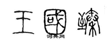 陈声远王国臻篆书个性签名怎么写