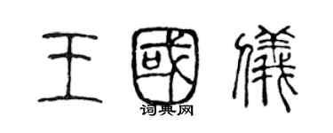 陈声远王国仪篆书个性签名怎么写