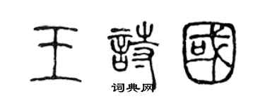 陈声远王诗国篆书个性签名怎么写
