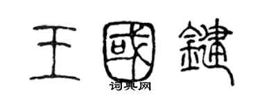 陈声远王国键篆书个性签名怎么写