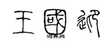 陈声远王国迎篆书个性签名怎么写