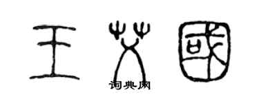 陈声远王艾国篆书个性签名怎么写
