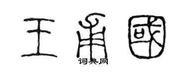 陈声远王甫国篆书个性签名怎么写