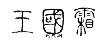 陈声远王国霜篆书个性签名怎么写