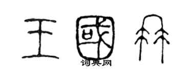 陈声远王国冉篆书个性签名怎么写