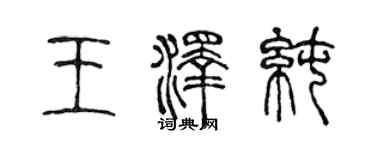 陈声远王泽纯篆书个性签名怎么写