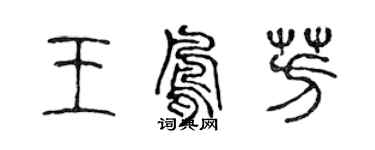 陈声远王凤芳篆书个性签名怎么写
