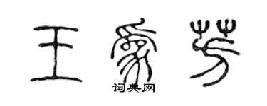 陈声远王为芳篆书个性签名怎么写