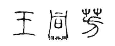 陈声远王同芳篆书个性签名怎么写