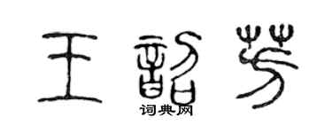 陈声远王韶芳篆书个性签名怎么写