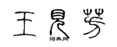 陈声远王见芳篆书个性签名怎么写