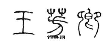 陈声远王芳卿篆书个性签名怎么写