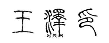 陈声远王泽印篆书个性签名怎么写