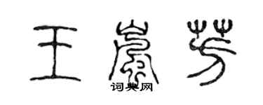 陈声远王岚芳篆书个性签名怎么写