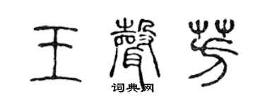 陈声远王声芳篆书个性签名怎么写
