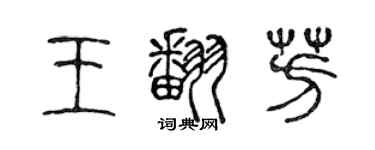 陈声远王翻芳篆书个性签名怎么写