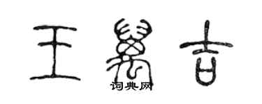 陈声远王万吉篆书个性签名怎么写