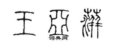 陈声远王亚萍篆书个性签名怎么写