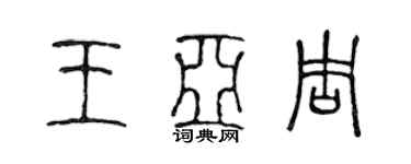 陈声远王亚周篆书个性签名怎么写