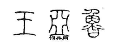 陈声远王亚鲁篆书个性签名怎么写