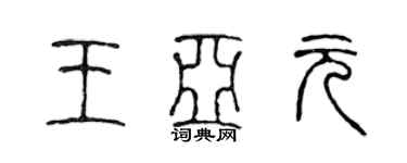 陈声远王亚元篆书个性签名怎么写