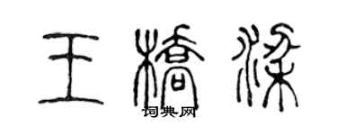 陈声远王桥梁篆书个性签名怎么写