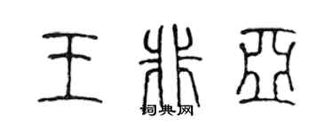 陈声远王非亚篆书个性签名怎么写