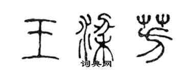 陈声远王梁芳篆书个性签名怎么写
