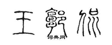 陈声远王郭侃篆书个性签名怎么写