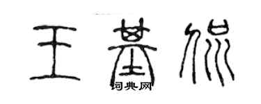 陈声远王基侃篆书个性签名怎么写