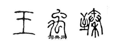 陈声远王禹臻篆书个性签名怎么写