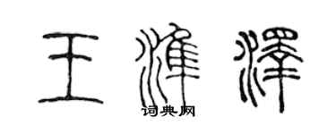 陈声远王准泽篆书个性签名怎么写