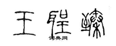 陈声远王圣臻篆书个性签名怎么写