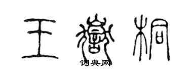 陈声远王岳桐篆书个性签名怎么写