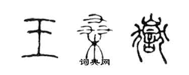 陈声远王桑岳篆书个性签名怎么写