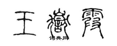陈声远王岳霞篆书个性签名怎么写