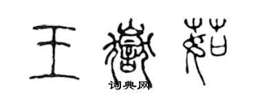 陈声远王岳茹篆书个性签名怎么写