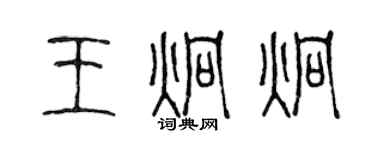 陈声远王炯炯篆书个性签名怎么写